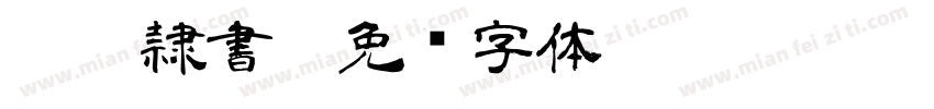 IWA 隷書M字体转换